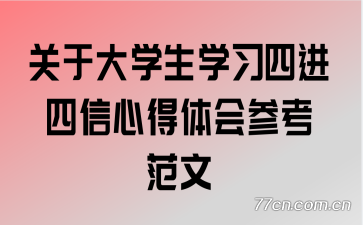 关于大学生学习四进四信心得体会参考范文