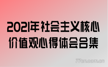 2021�����������ļ�ֵ���ĵ����ϼ�