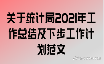 ����ͳ�ƾ�2021�깤���ܽἰ�²������ƻ�����