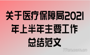 ����ҽ�Ʊ��Ͼ�2021���ϰ�����Ҫ�����ܽ᷶��