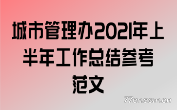 ���й�����2021���ϰ��깤���ܽ�ο�����