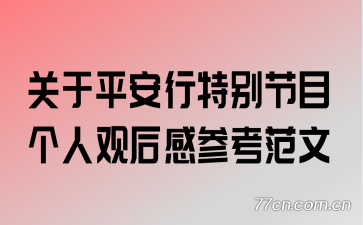 ����ƽ�����ر��Ŀ���˹ۺ�вο�����