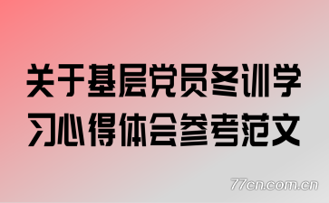 关于基层党员冬训学习心得体会参考范文