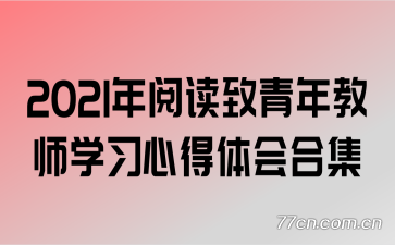 2021���Ķ��������ʦѧϰ�ĵ����ϼ�