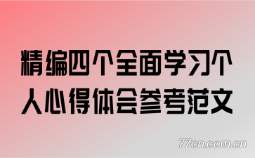 �����ĸ�ȫ��ѧϰ�����ĵ����ο�����