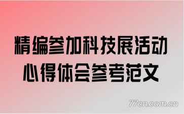 ����μӿƼ�չ��ĵ����ο�����