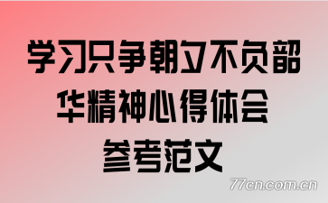 ѧϰֻ����Ϧ�����ػ������ĵ����ο�����