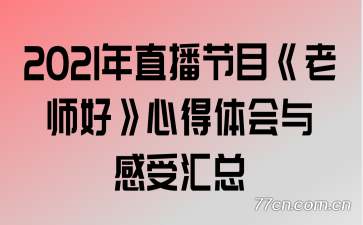 2021��ֱ����Ŀ����ʦ�á��ĵ��������ܻ���