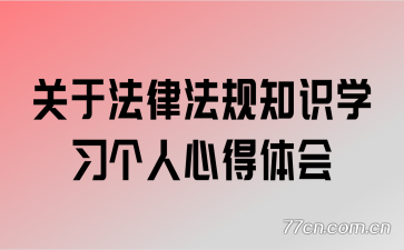 ���ڷ��ɷ���֪ʶѧϰ�����ĵ����