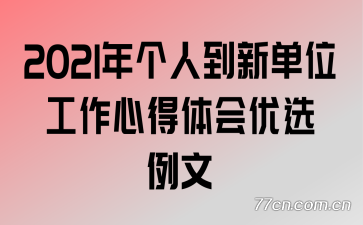 2021����˵��µ�λ�����ĵ������ѡ����