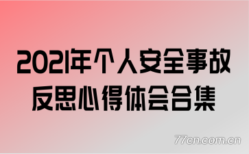 2021����˰�ȫ�¹ʷ�˼�ĵ����ϼ�