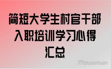 ��̴�ѧ����ٸɲ���ְ��ѵѧϰ�ĵû���