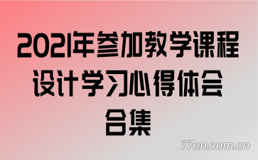 2021年参加教学课程设计学习心得体会合集