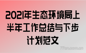 2021����̬�������ϰ��깤���ܽ����²��ƻ�����