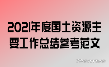 2021��ȹ�����Դ��Ҫ�����ܽ�ο�����