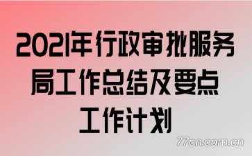 2021ֹܽἰҪ㹤ƻ