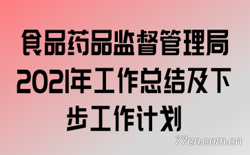 ʳƷҩƷල2021깤ܽἰ²ƻ