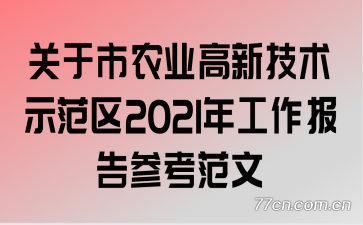 ũҵ¼ʾ2021깤ο