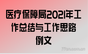 ҽƱϾ2021깤ܽ빤˼·