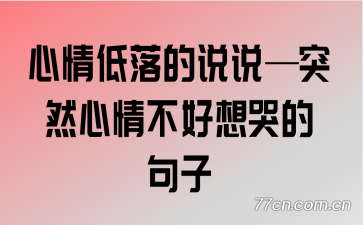 ˵˵ͻȻ鲻޵ľ