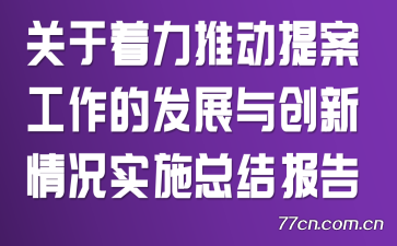 ƶ᰸ķչ봴ʵʩܽᱨ