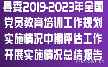 ί2019-2023ȫԱѵ滮ʵʩչʵʩܽᱨ
