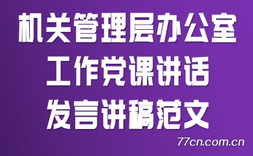 机关管理层办公室工作党课讲话发言讲稿范文