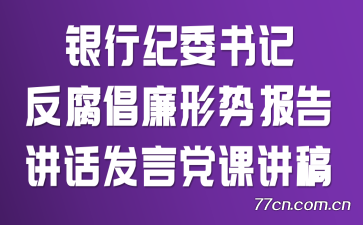 银行纪委书记反腐倡廉形势报告讲话发言党课讲稿