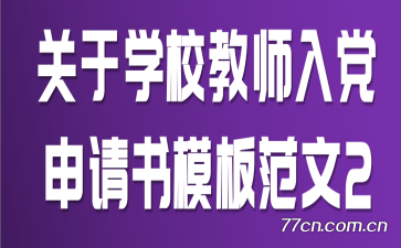 ѧУʦ뵳ģ巶2