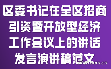 区委书记在全区招商引资暨开放型经济工作会议上的讲话发言演讲稿范文