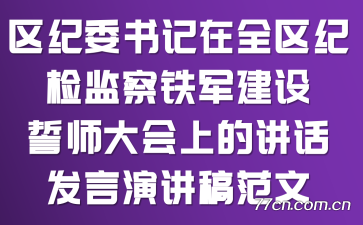区纪委书记在全区纪检监察铁军建设誓师大会上的讲话发言演讲稿范文