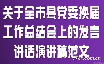 关于全市县党委换届工作总结会上的发言讲话演讲稿范文