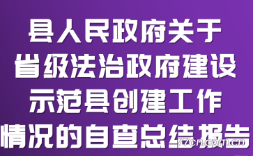 县人民政府关于省级法治政府建设示范县创建工作情况的自查总结报告