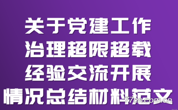 关于党建工作治理超限超载经验交流开展情况总结材料范文