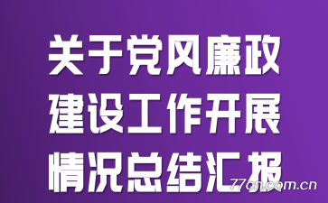 关于党风廉政建设工作开展情况总结汇报