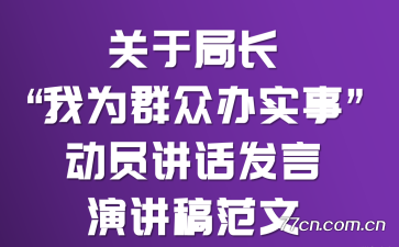 关于局长“我为群众办实事”动员讲话发言演讲稿范文