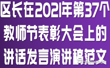 区长在2021年第37个教师节表彰大会上的讲话发言演讲稿范文