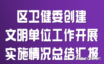 区卫健委创建文明单位工作开展实施情况总结汇报