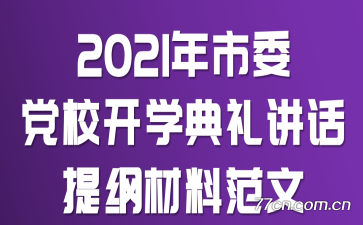 2021年市委党校开学典礼讲话提纲材料范文