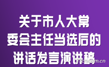 关于市人大常委会主任当选后的讲话发言演讲稿