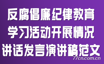 反腐倡廉纪律教育学习活动开展情况讲话发言演讲稿范文