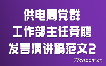 供电局党群工作部主任竞聘发言演讲稿范文2