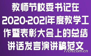 ʦУί2020-2021Ƚѧ߱ôϵܽὲݽ巶