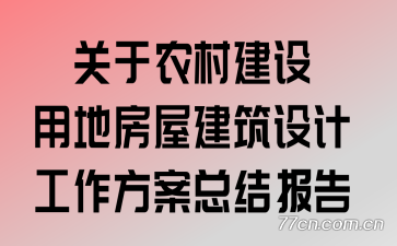关于农村建设用地房屋建筑设计工作方案总结报告