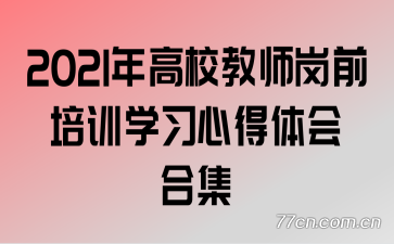 2021Уʦǰѵѧϰĵϼ