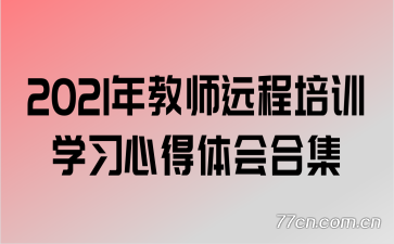 2021ʦԶѵѧϰĵϼ