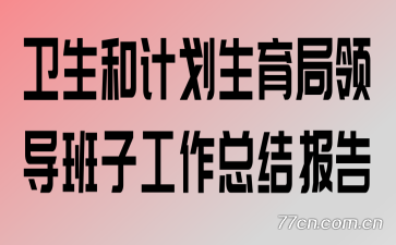 ͼƻ쵼ӹܽᱨ