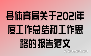 ֹ2021ȹܽ͹˼·ı淶