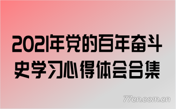 2021굳İܶʷѧϰĵϼ