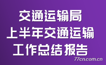 ͨϰ꽻ͨ乤ܽᱨ